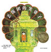 丢饭团的笑婆子 (浙江少年儿童出版社 2009)