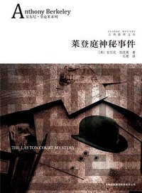 莱登庭神秘事件 (吉林出版集团有限责任公司 2010)