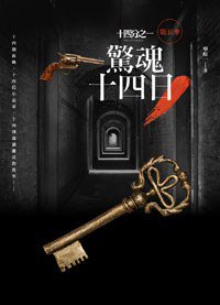 驚魂十四日 (2014)