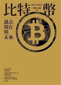 比特幣 (遠流 2014)