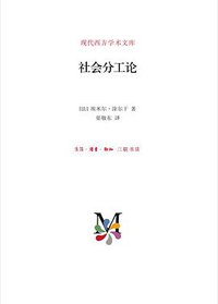 社会分工论 (生活·读书·新知三联书店 2017)