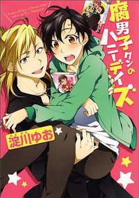 腐男子クンのハニーデイズ (エンターブレイン 2012)