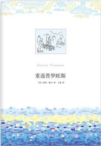重返普罗旺斯 (南海出版公司 2013)