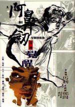 阿鼻劍(二)---覺醒 (時報文化 1993)