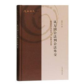 从万国公法到公法外交