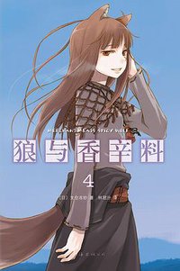 狼与香辛料 04 (南海出版公司 2012)