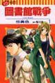 圖書館戰爭LOVE&WAR (1) (東立出版社有限公司 2008)