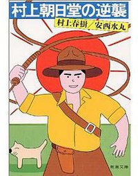 村上朝日堂の逆襲 (新潮社 1989)