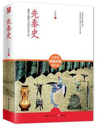 先秦史 (江苏人民出版社 2014)