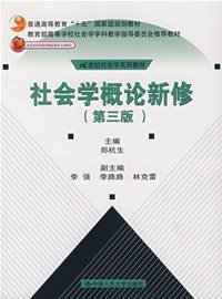 社会学概论新修 (人民大学出版社 2003)