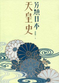 另類日本天皇史 (三聯書店（香港）有限公司 2012)