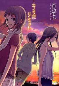 キミ恋リミット (一迅社 2010)