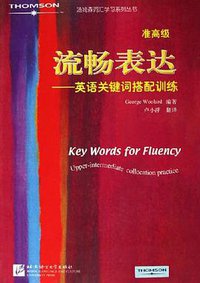 流畅表达 (北京语言文化大学出版社 2006)
