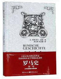 罗马史 第一卷 (重庆出版社 2018)