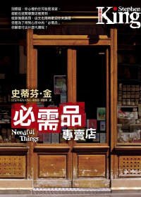 必需品專賣店 (皇冠文化 2009)