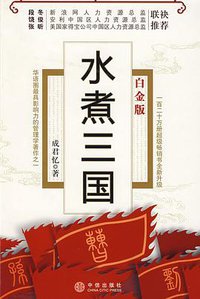 水煮三国 (中信出版社 2008)