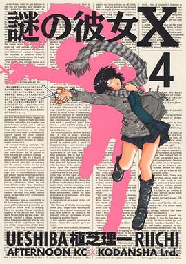謎の彼女X 4 (4) (アフタヌーンKC)