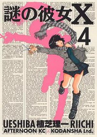 謎の彼女X 4 (4) (アフタヌーンKC) (講談社 2008)