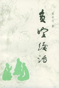 负暄续话 (黑龙江人民出版社 1990)