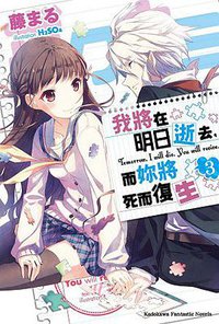 我將明日逝去，而妳將死而復生 03 (台灣角川 2014)