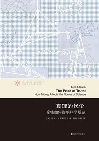 真理的代价 (南京大学出版社 2019)