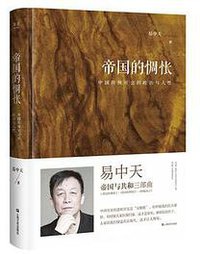 帝国的惆怅 (上海文艺出版社 2018)