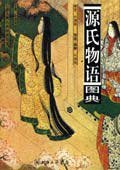 源氏物语图典 (三联书店 2005)