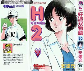 H2 好逑雙物語 30