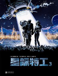 星际特工3 (后浪丨北京联合出版公司 2017)