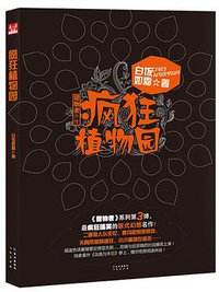 疯狂植物园 (2012)