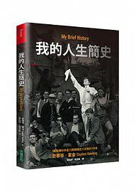 我的人生簡史 (大塊文化 2014)