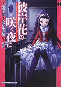 彼岸花の咲く夜に 1 (富士見書房 2010)