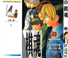 棋魂·12 (東立出版社 2003)