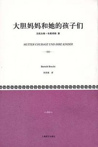 大胆妈妈和她的孩子们 (上海译文出版社 2011)