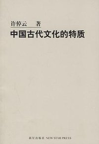 中国古代文化的特质 (新星出版社 2006)