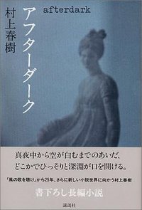 アフターダーク (講談社 2006)
