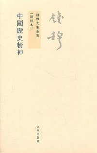 中国历史精神 (九州出版社 2011)