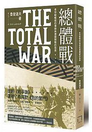 總體戰 (八旗文化 2018)