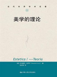 美学的理论 (中国人民大学出版社 2014)