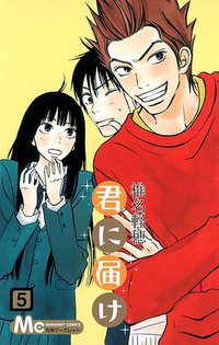 君に届け 5 (集英社 2007)
