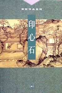 印心石 (生活.读书.新知三联书店 2001)
