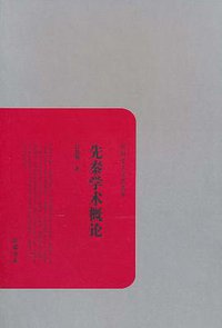 先秦学术概论 (岳麓书社 2010)