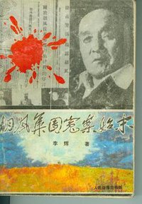 胡风集团冤案始末 (人民日报出版社 1989)