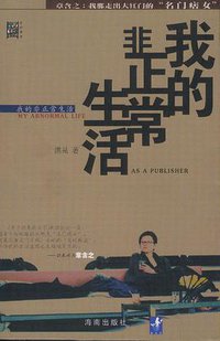 我的非正常生活 (海南出版社 2003)