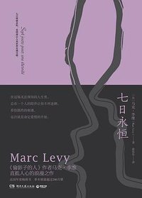 七日永恒 (湖南文艺出版社 2018)