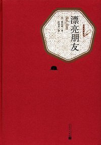 漂亮朋友 (人民文学出版社 2016)