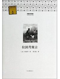 拉封丹寓言 (河南文艺出版社 2014)