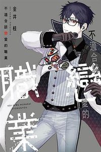 不適合談戀愛的職業 (東立 2018)