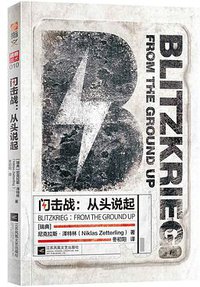 闪击战 (江苏凤凰文艺出版社 2019)