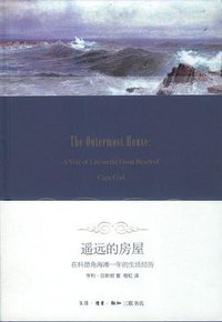 遥远的房屋 (生活·读书·新知三联书店 2012)